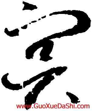 冥,趙佶,書法字典